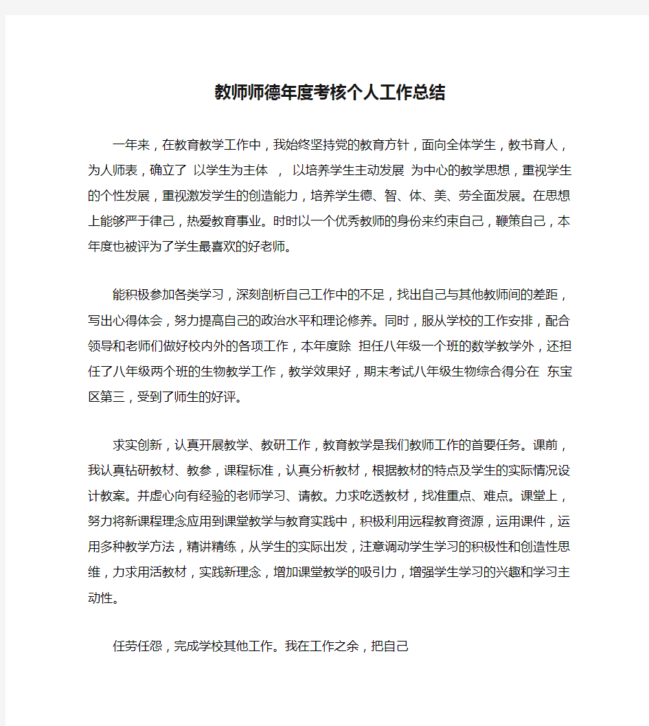 教师师德年度考核个人工作总结