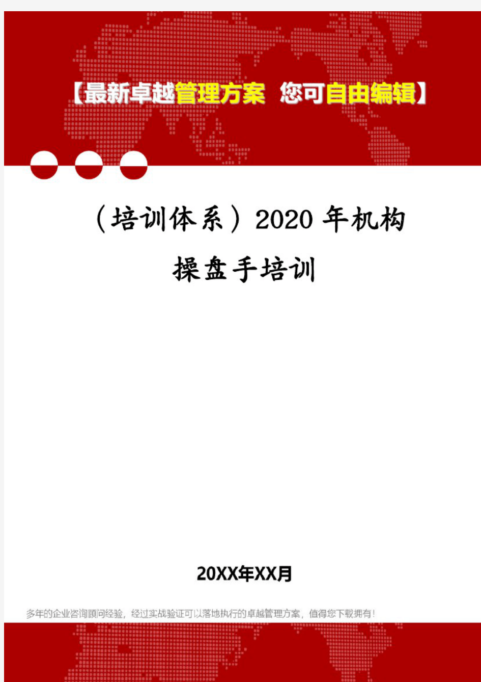 (培训体系)2020年机构操盘手培训
