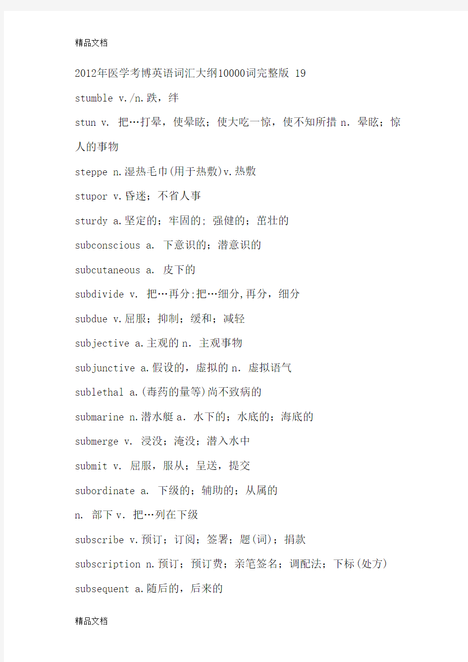 最新医学考博英语词汇大纲10000词完整版-19