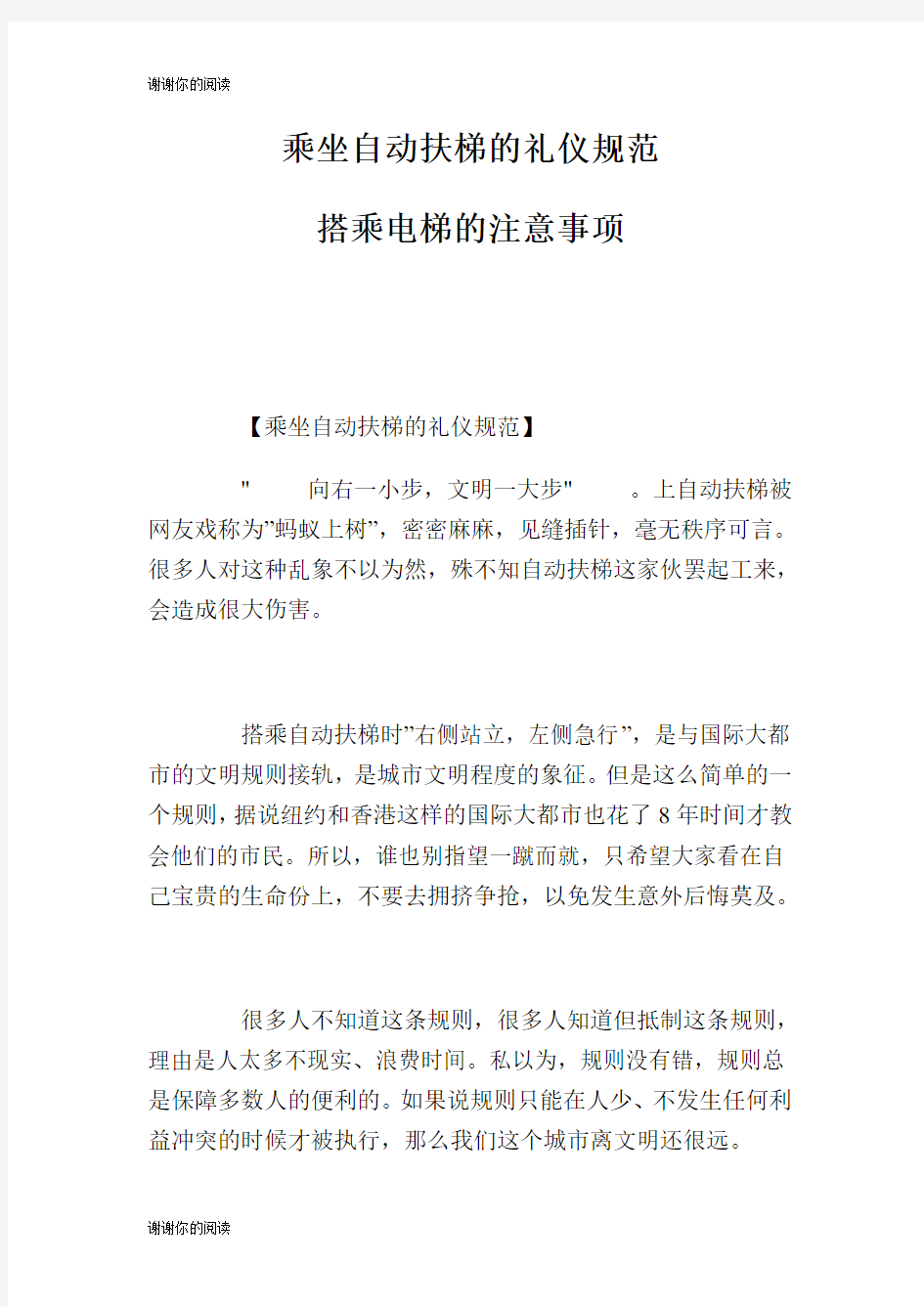 乘坐自动扶梯的礼仪规范搭乘电梯的注意事项.doc