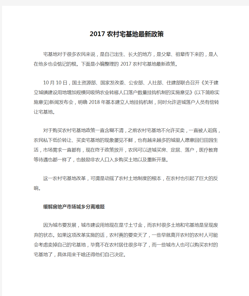 2017农村宅基地最新政策