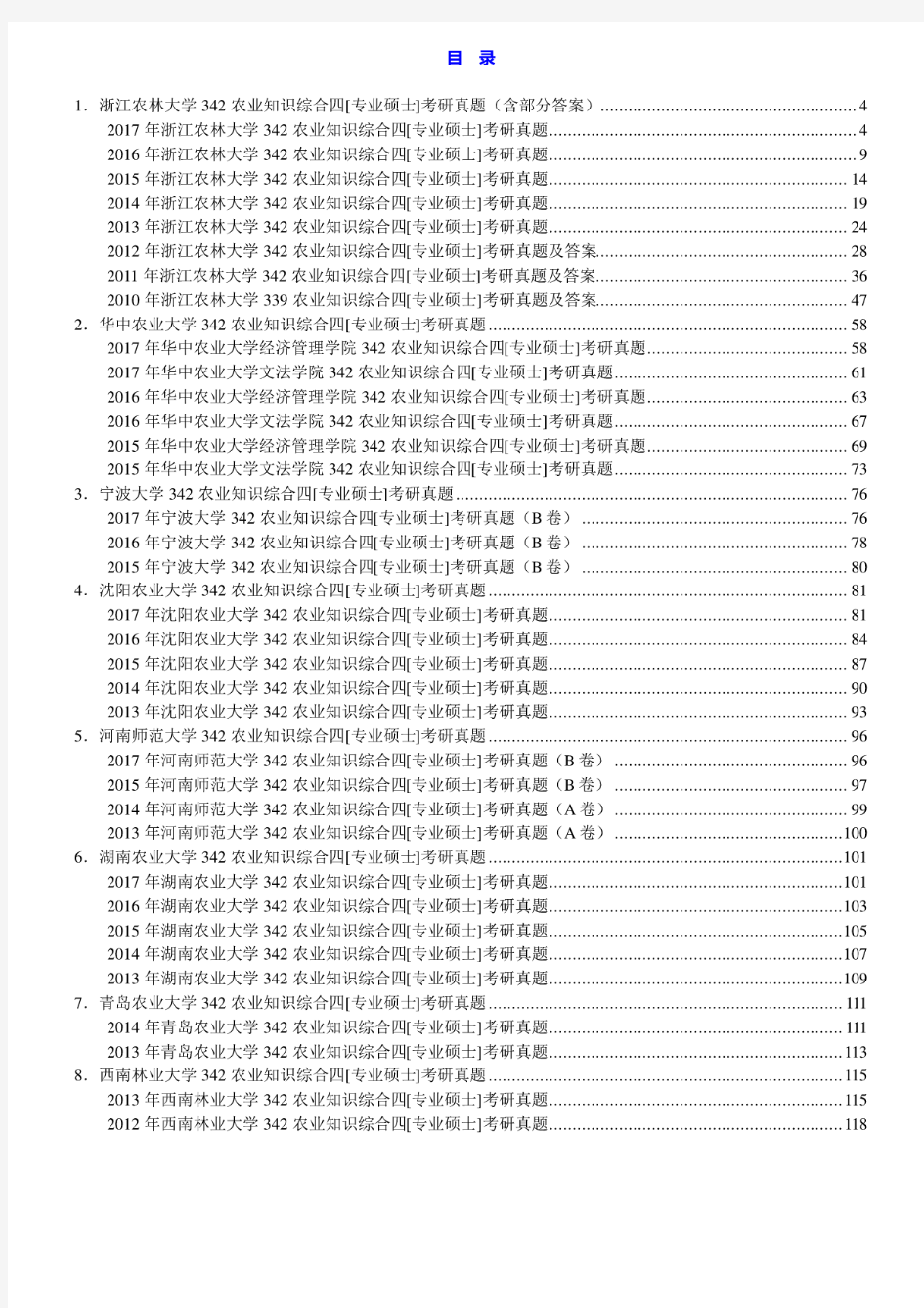 农业硕士《342农业知识综合四》名校考研真题汇编