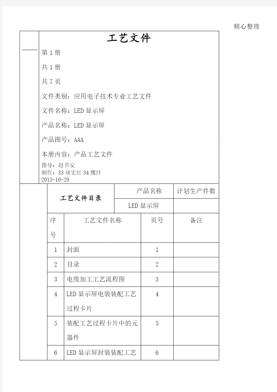 装配工艺过程卡和工艺规程图