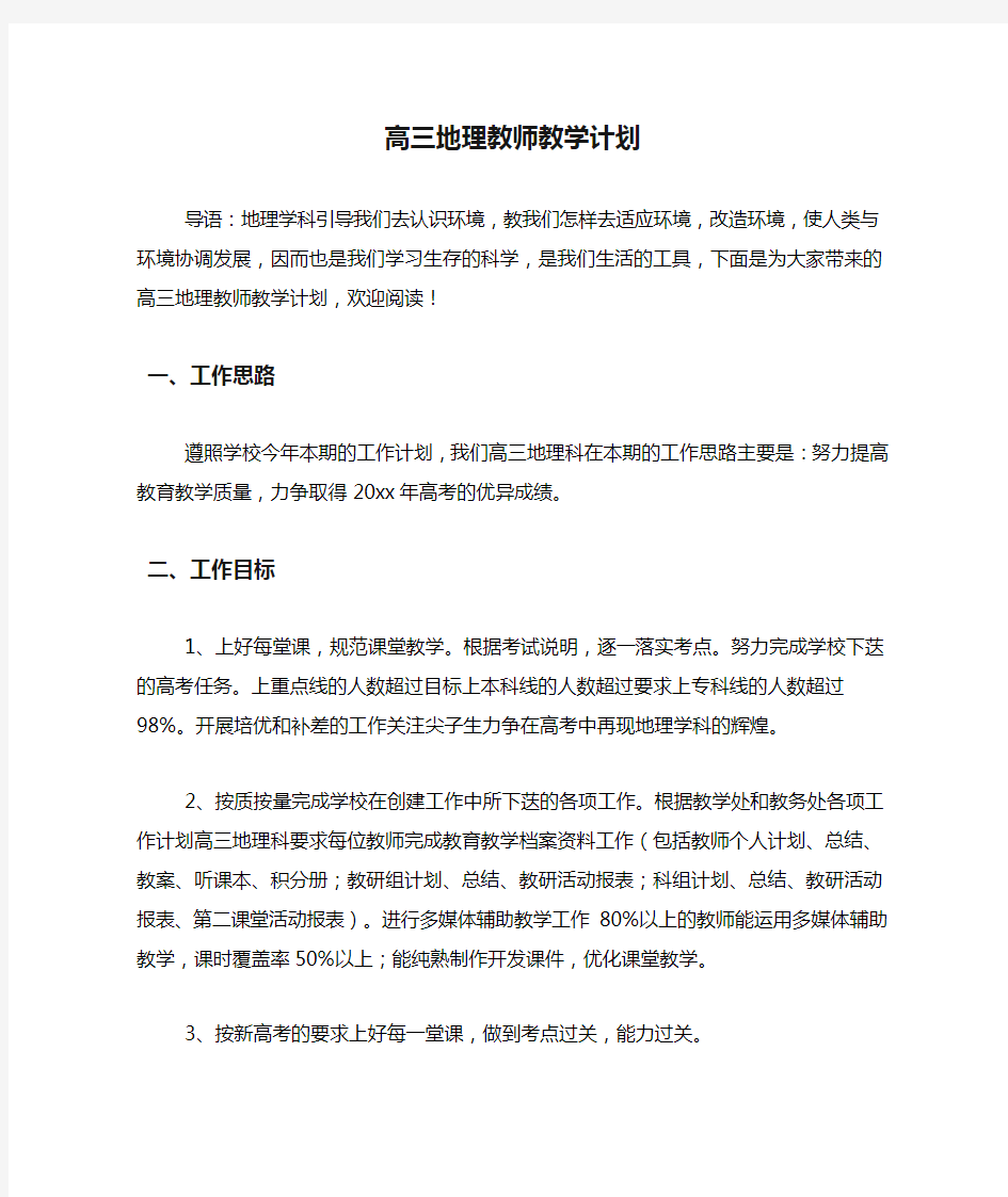 高三地理教师教学计划