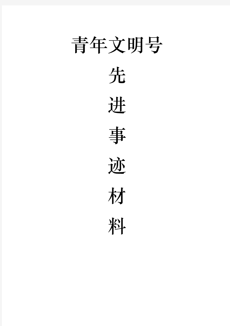 申报“青年文明号”先进事迹材料报告