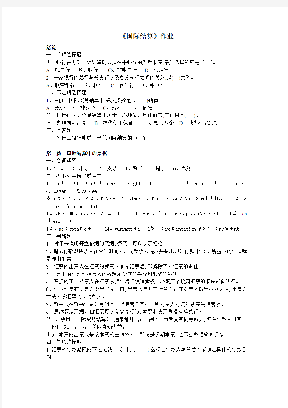 国际结算作业及标准答案