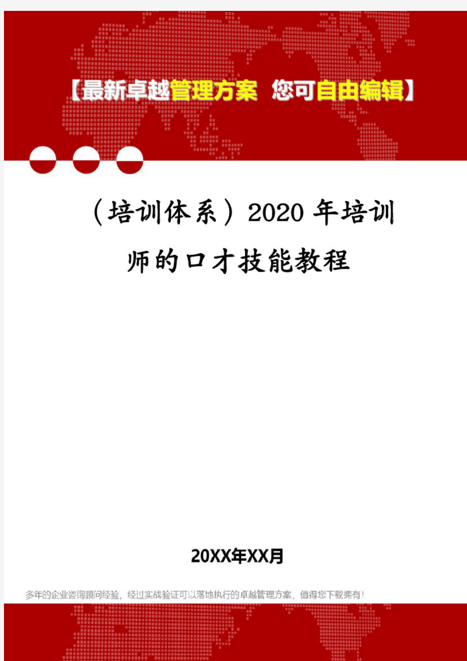 (培训体系)2020年培训师的口才技能教程