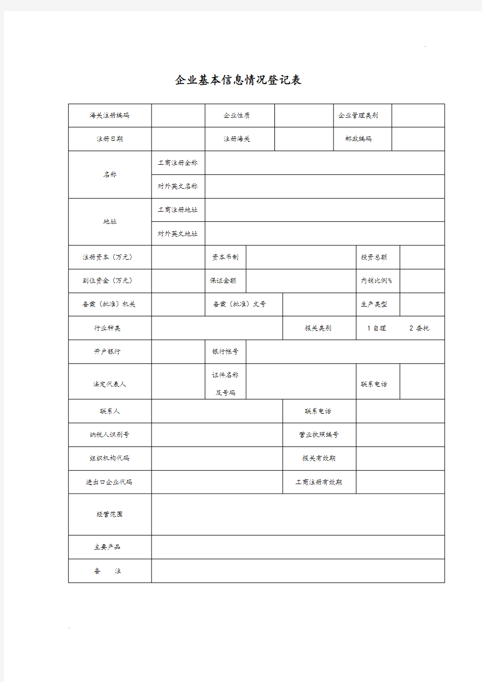 企业基本情况信息登记表