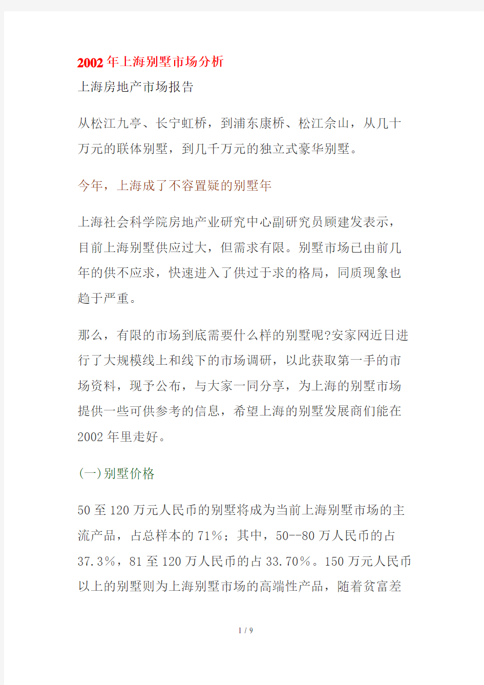 上海别墅市场分析方案概述(doc 8页)