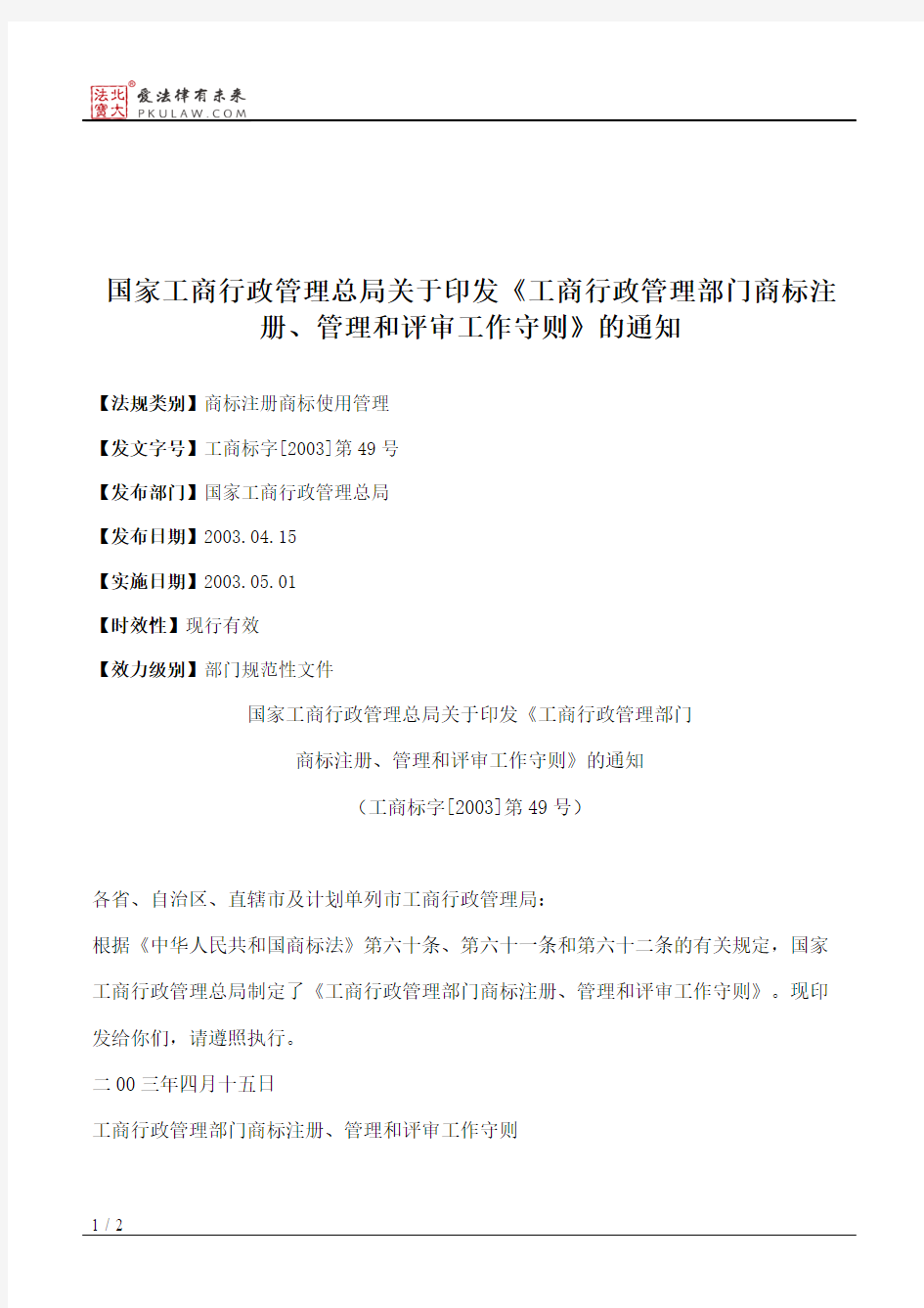 国家工商行政管理总局关于印发《工商行政管理部门商标注册、管理