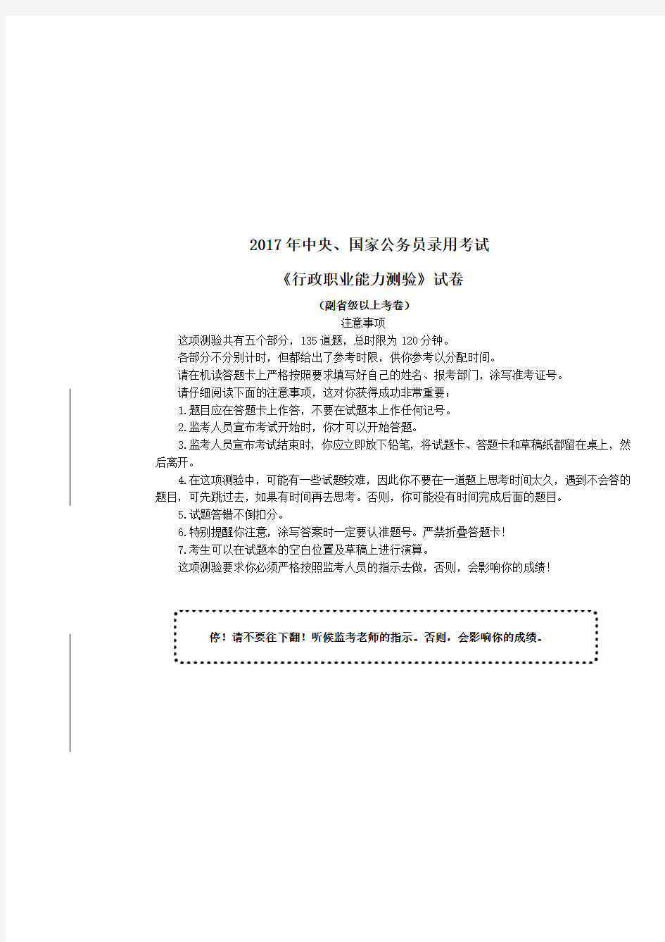 2017年国家公务员录用考试《行政职业能力测验》真题(副省级)及详解