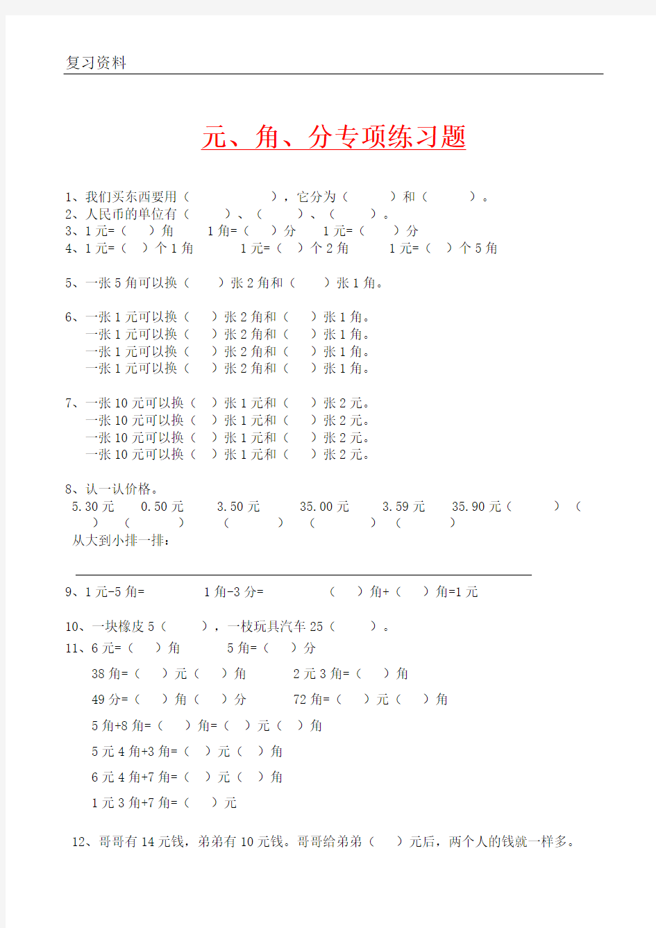 小学二年级数学元角分专项练习题(含答案)