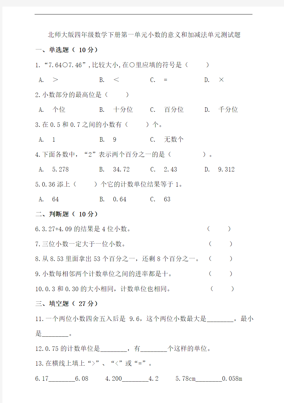 北师大版四年级数学下册第一单元小数的意义和加减法单元测试题(含答案)