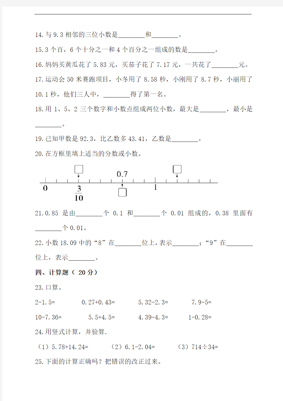 北师大版四年级数学下册第一单元小数的意义和加减法单元测试题(含答案)