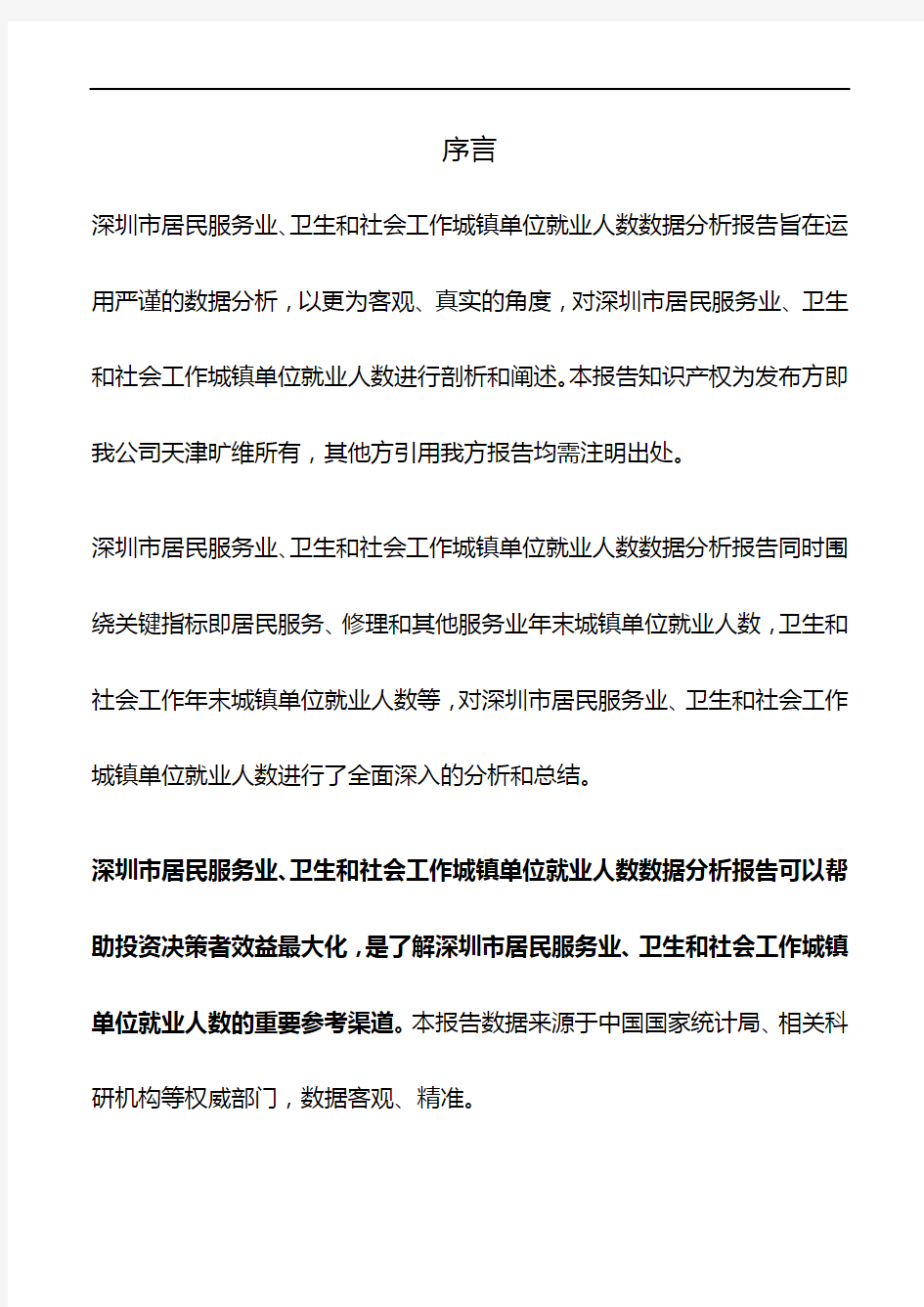 深圳市(全市)居民服务业、卫生和社会工作城镇单位就业人数3年数据分析报告2019版