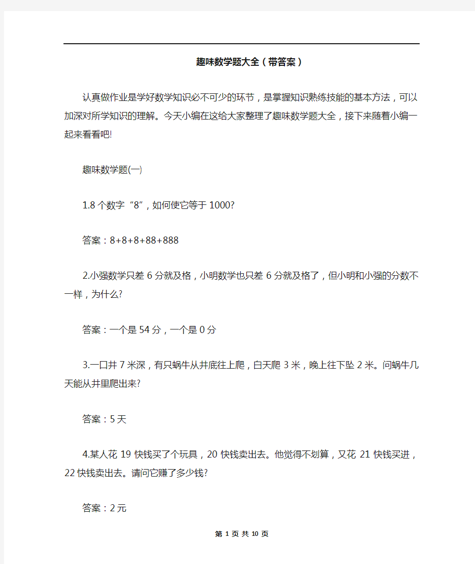 趣味数学题大全(带答案)