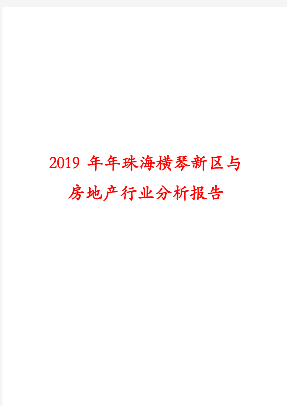 2019年珠海横琴新区与房地产行业分析报告