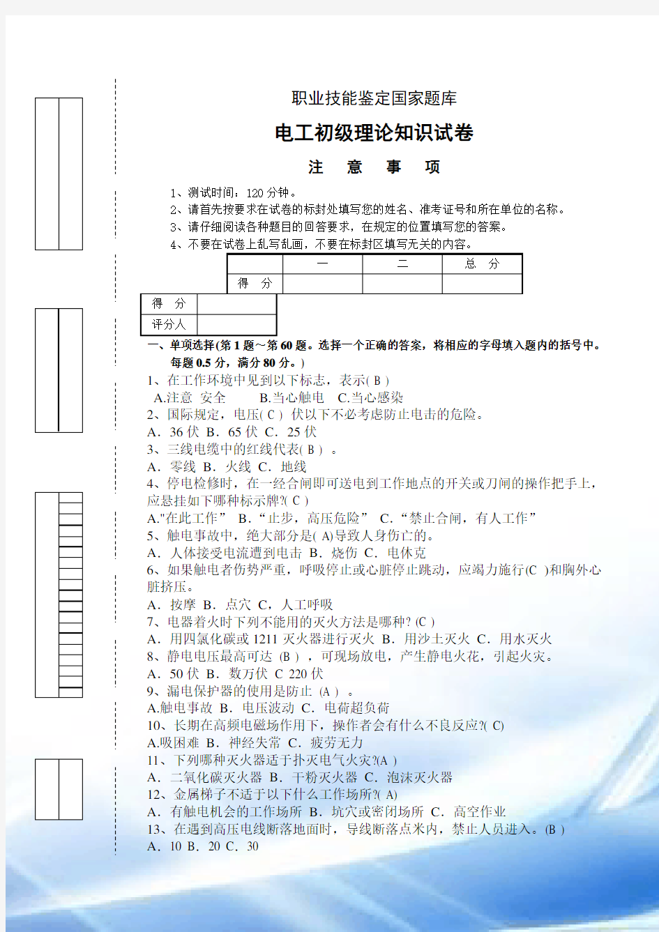 职业技能鉴定国家题库电工初级