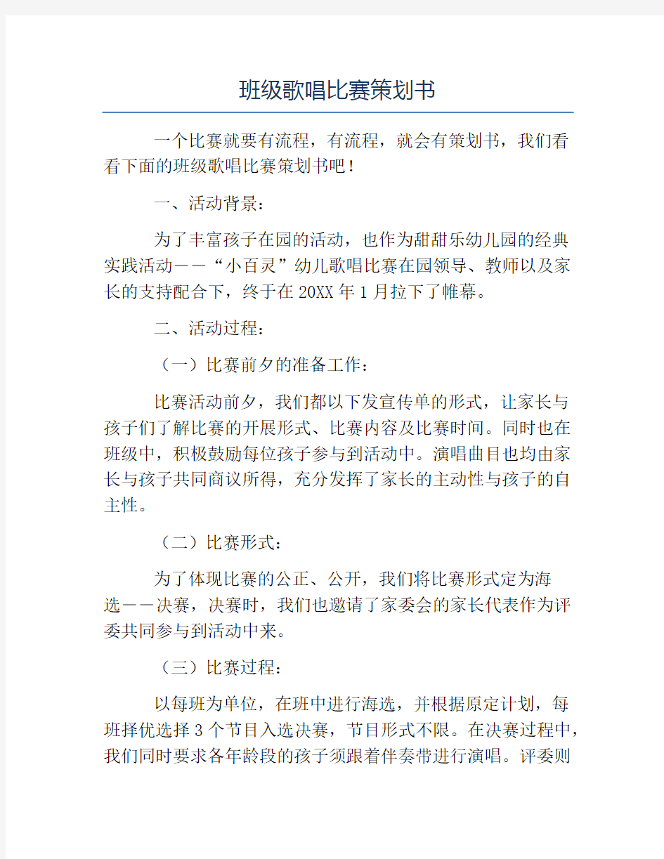 班级活动策划书-班级歌唱比赛策划书