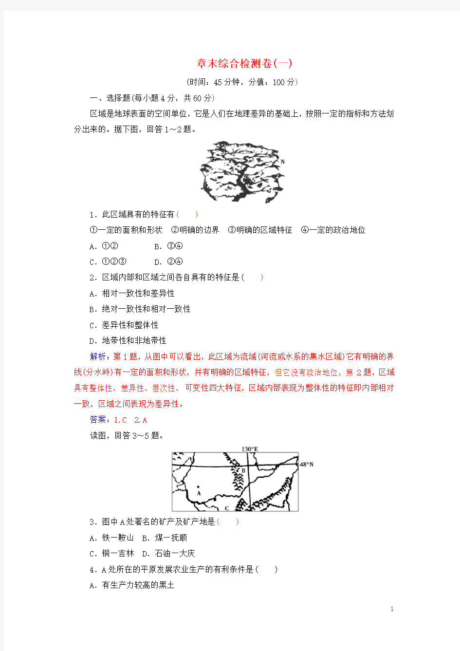 人教版高中地理必修三第一章章末综合检测卷