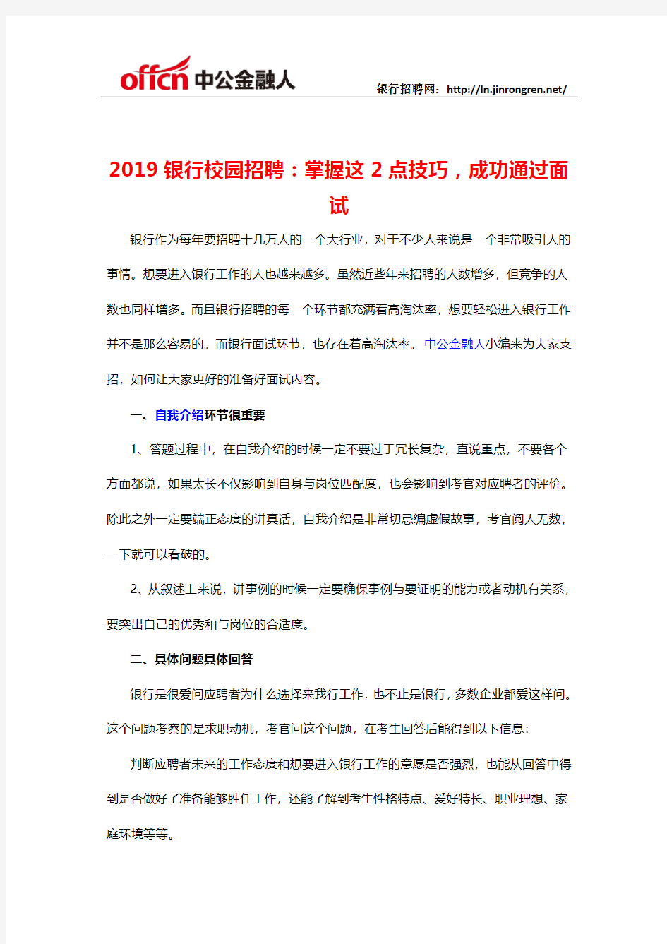 2019银行校园招聘：掌握这2点技巧,成功通过面试