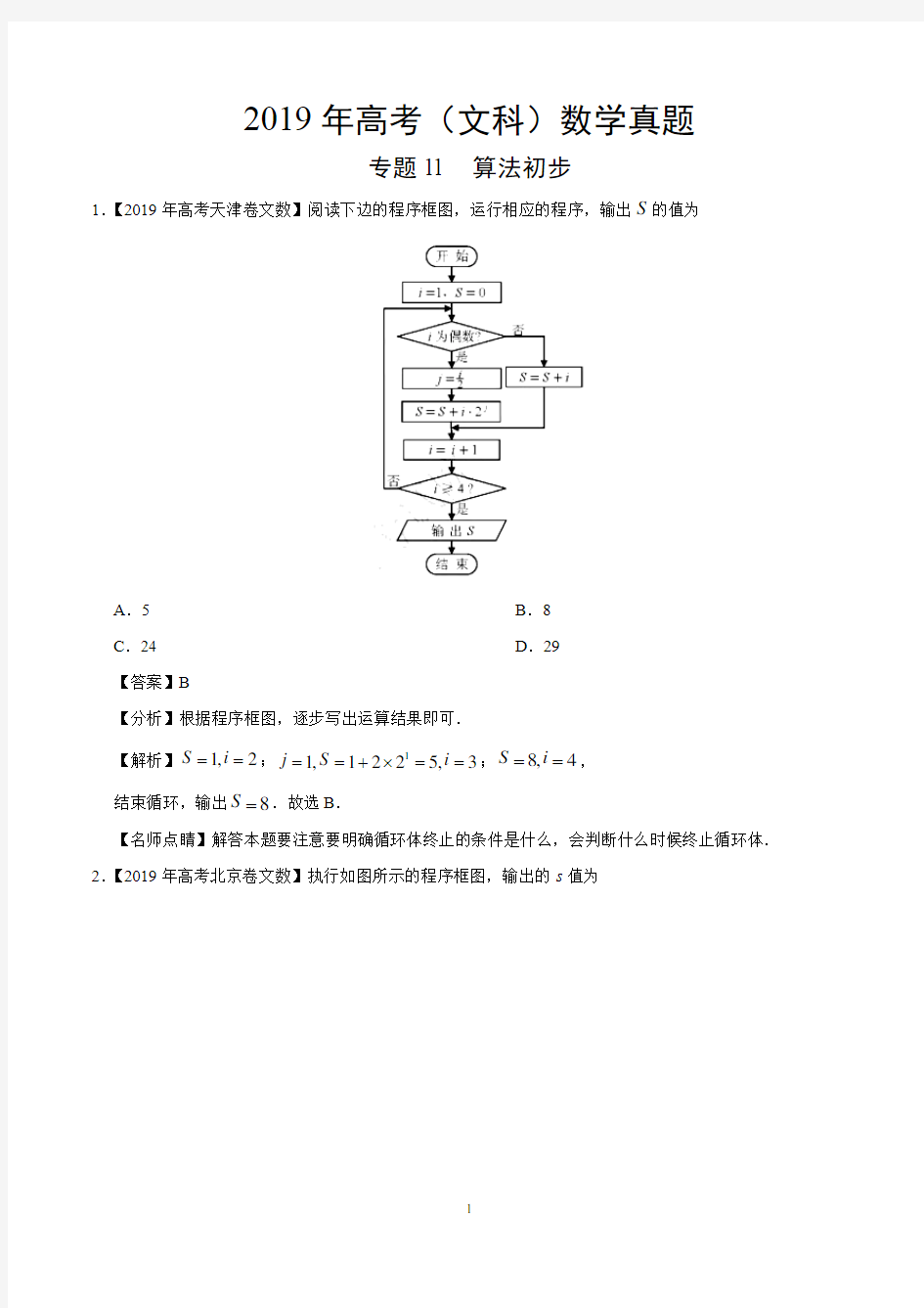 2019年高考(文科)数学真题专题11+算法初步