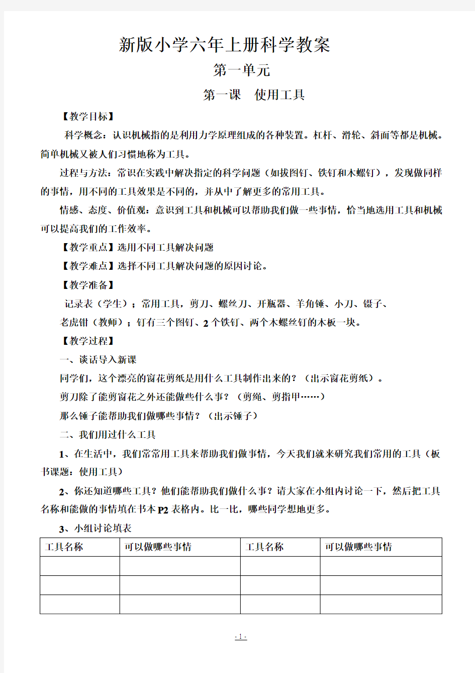 新版小学六年级上册科学教案(全册)