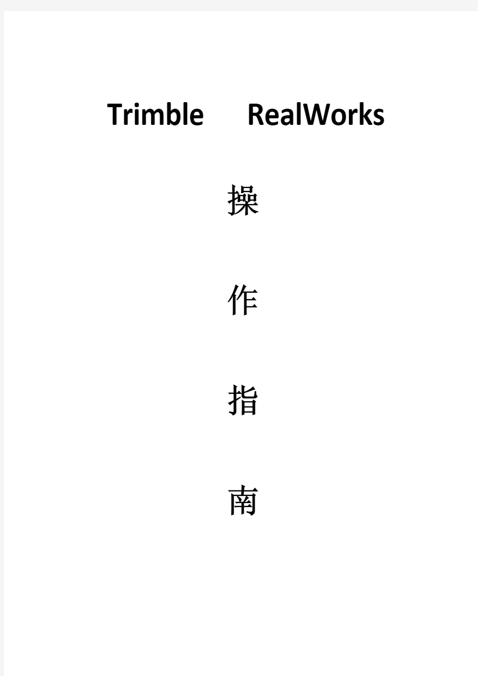 Trimble RealWorks操作手册