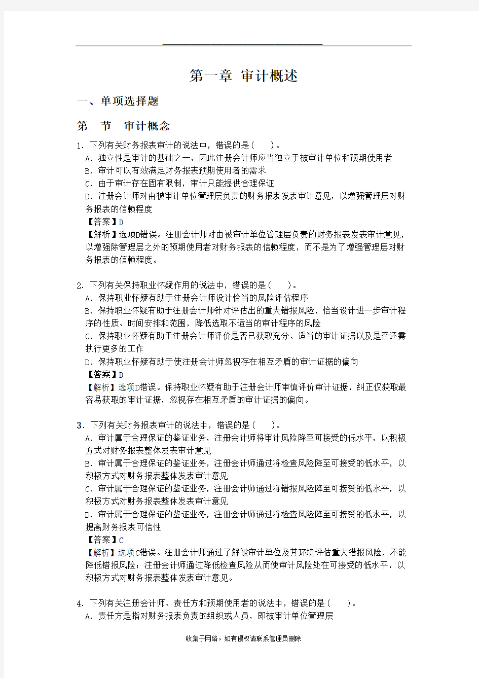 最新第一章 审计概述(含答案) (2)