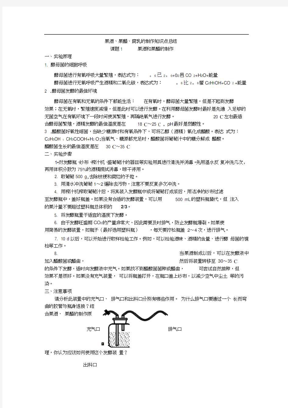 果酒果醋腐乳的制作知识点总结