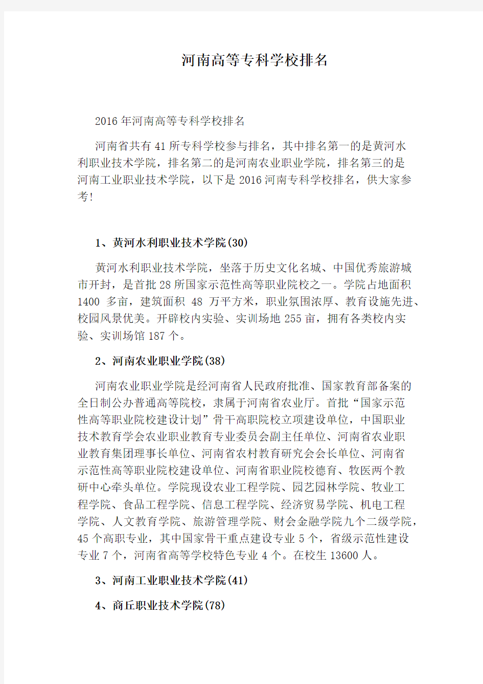 河南高等专科学校排名