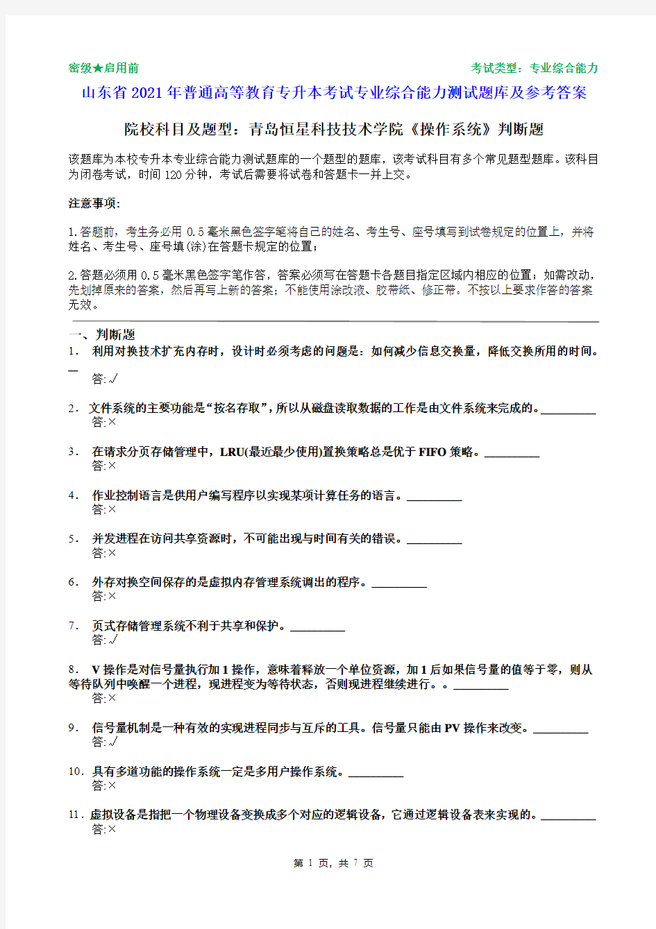 青岛恒星科技技术学院2021年普通专升本统一考试操作系统判断题题库