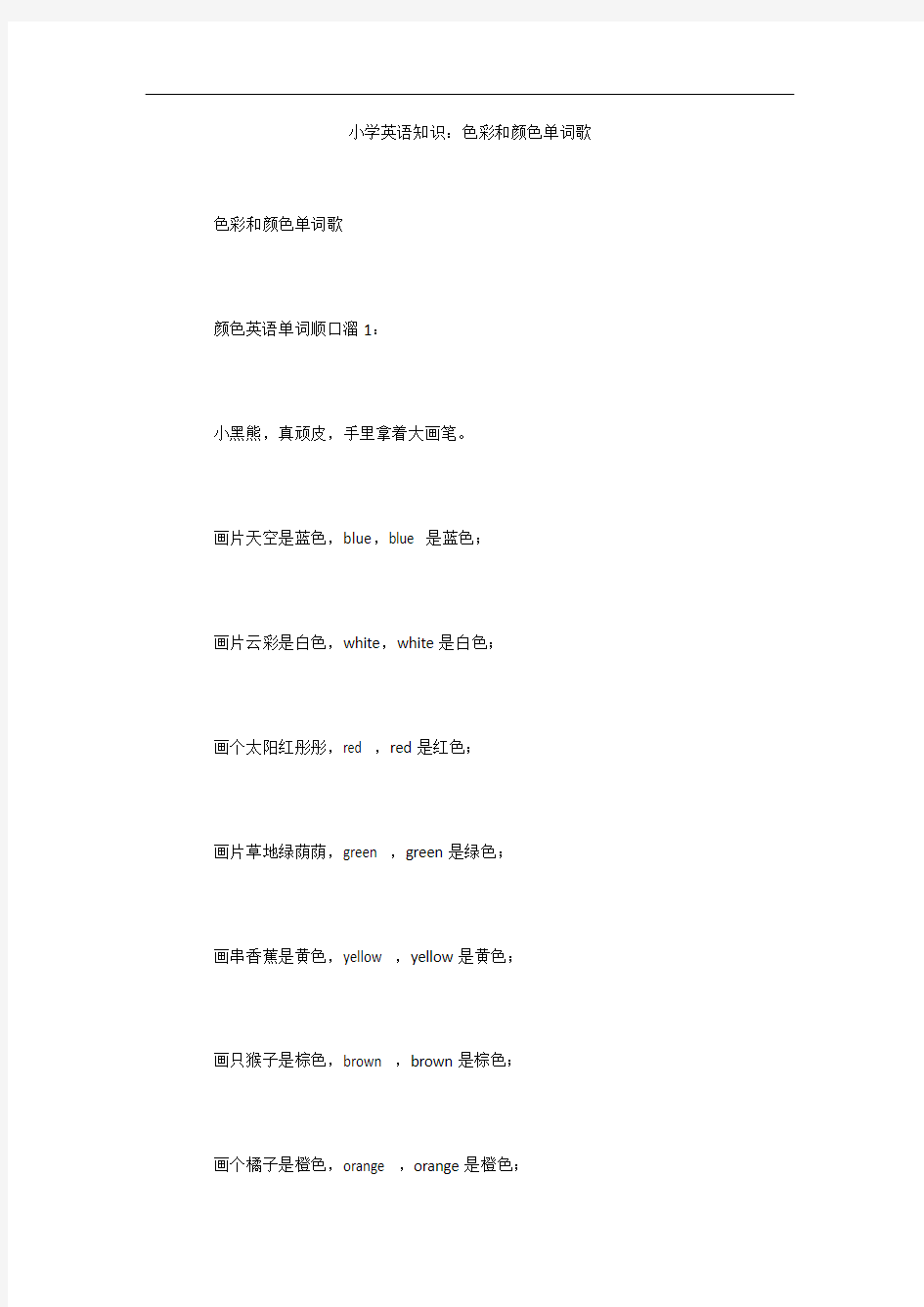 小学英语知识：色彩和颜色单词歌