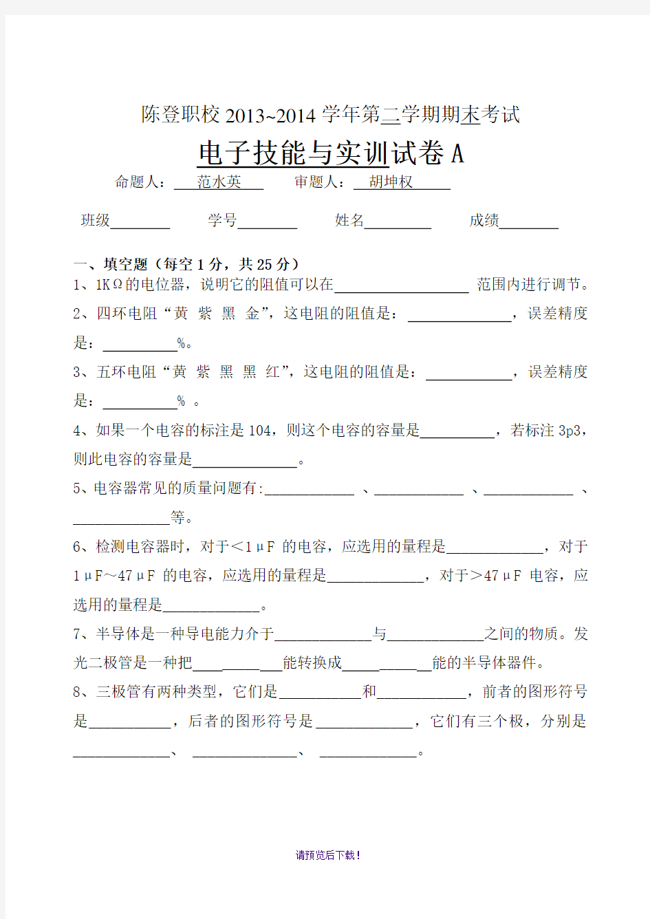 2013-2014学年第二学期电子技能与实训期末试题A