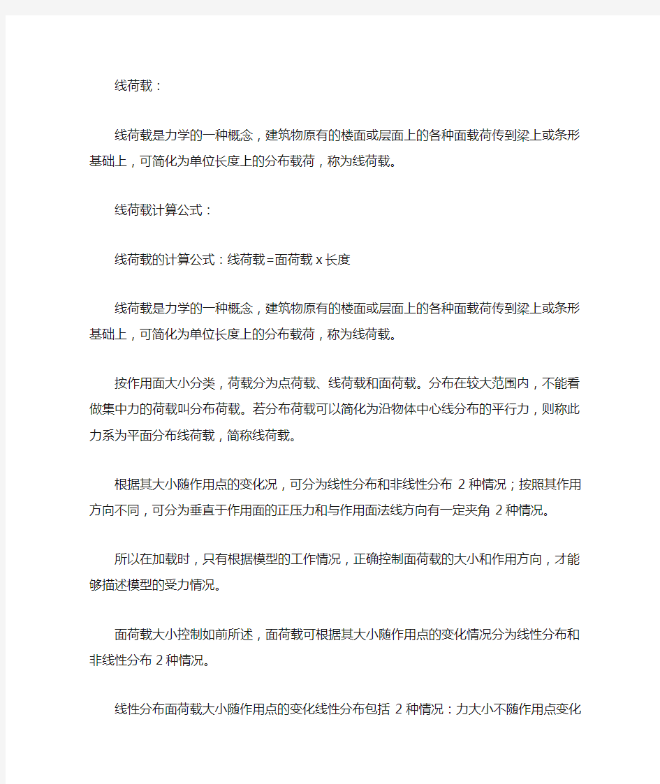 线荷载计算公式