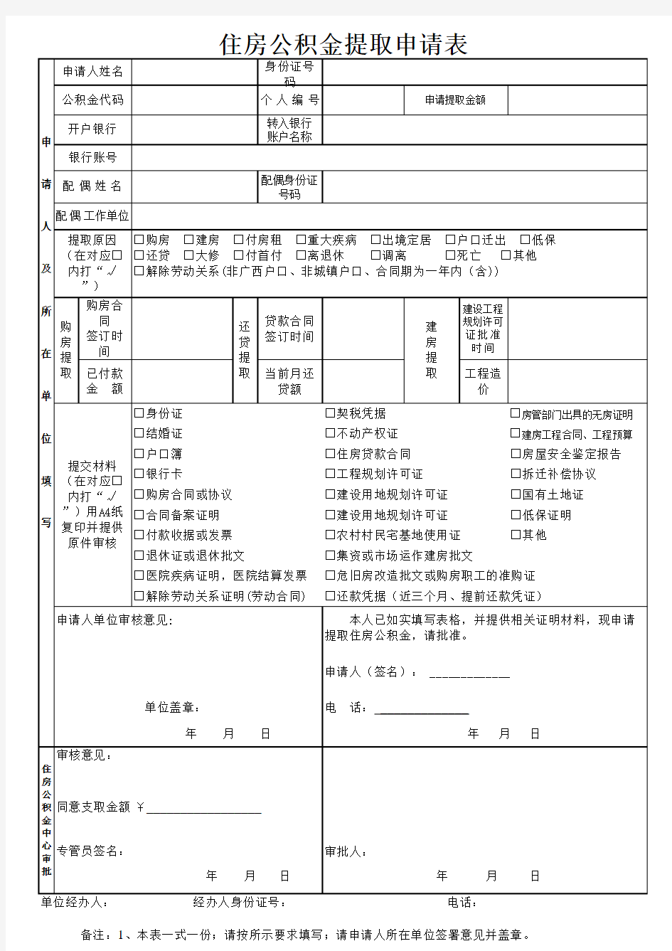 住房公积金提取申请表(2017版)