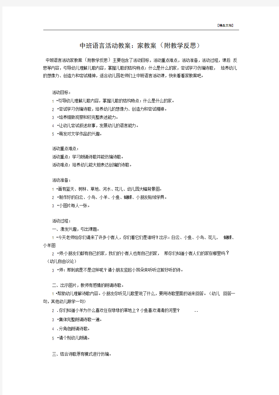 中班语言活动教案：家教案(附教学反思)