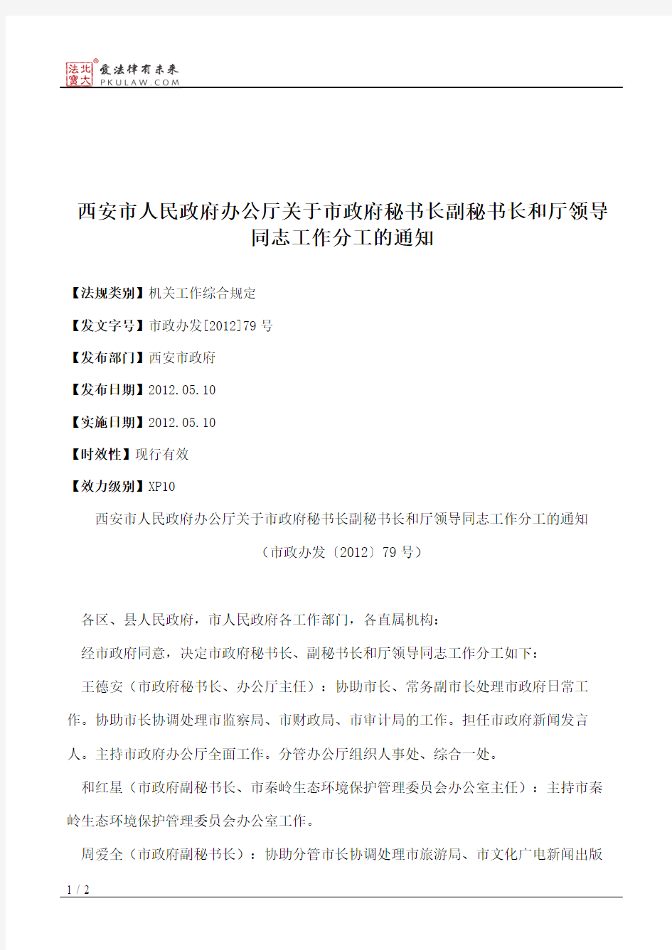 西安市人民政府办公厅关于市政府秘书长副秘书长和厅领导同志工作