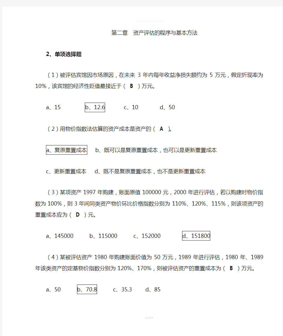 资产评估-平时作业1及答案