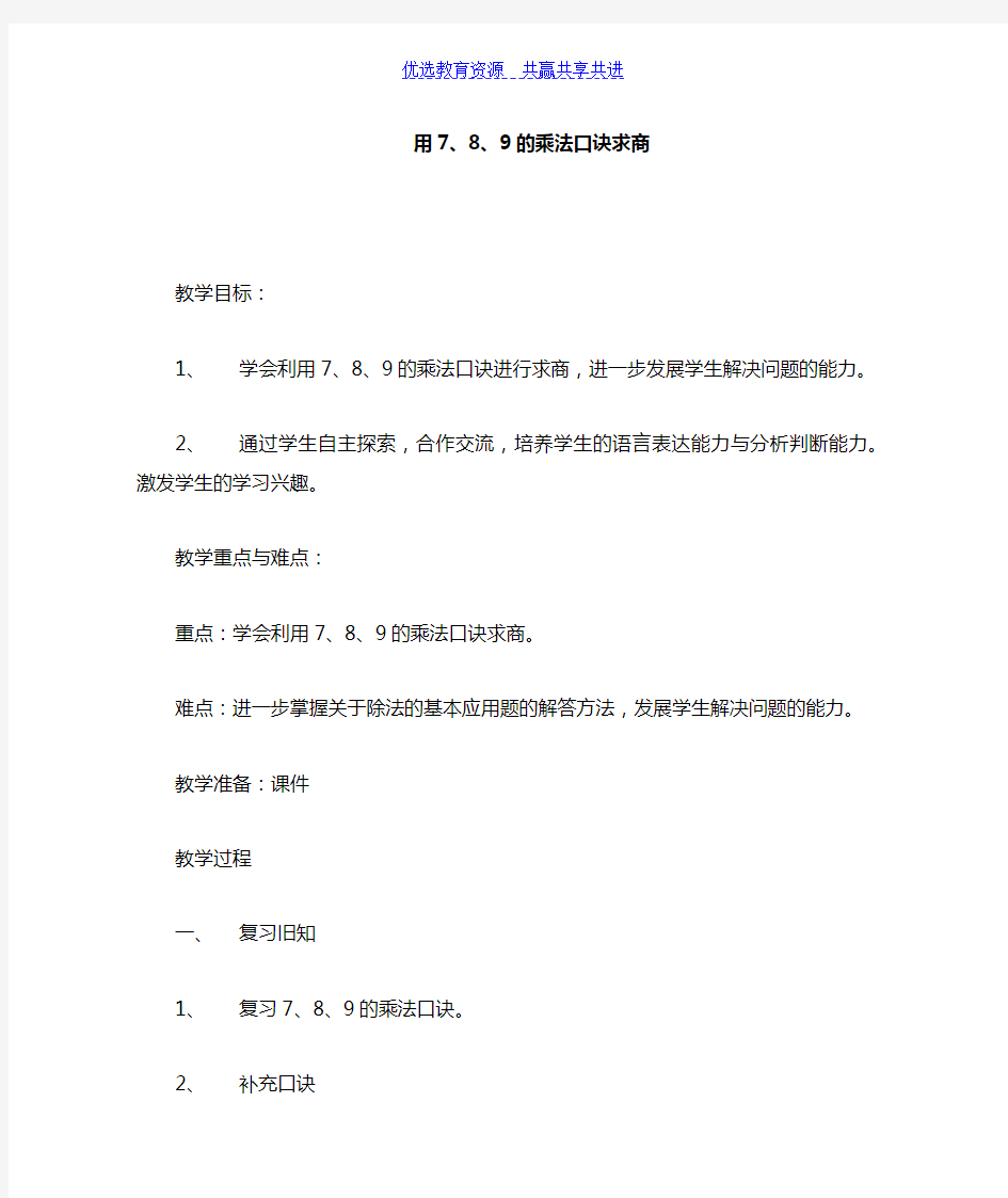 【教学设计】小学数学二年级《用789的乘法口诀求商》精品教案