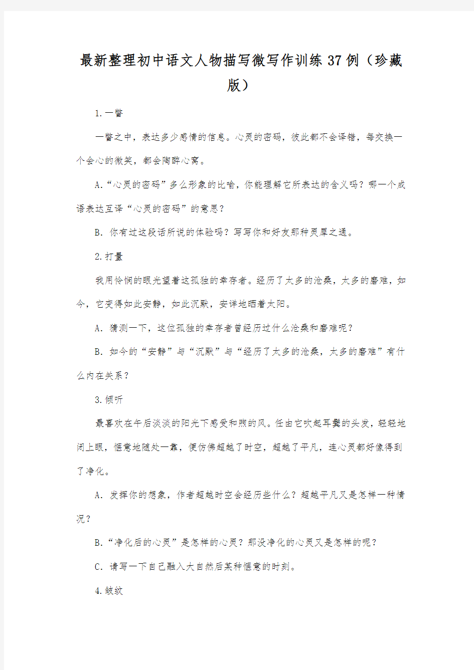最新整理初中语文人物描写微写作训练37例(珍藏版).docx