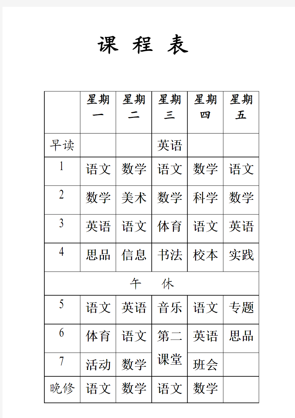 四年级上册课程表及空表格