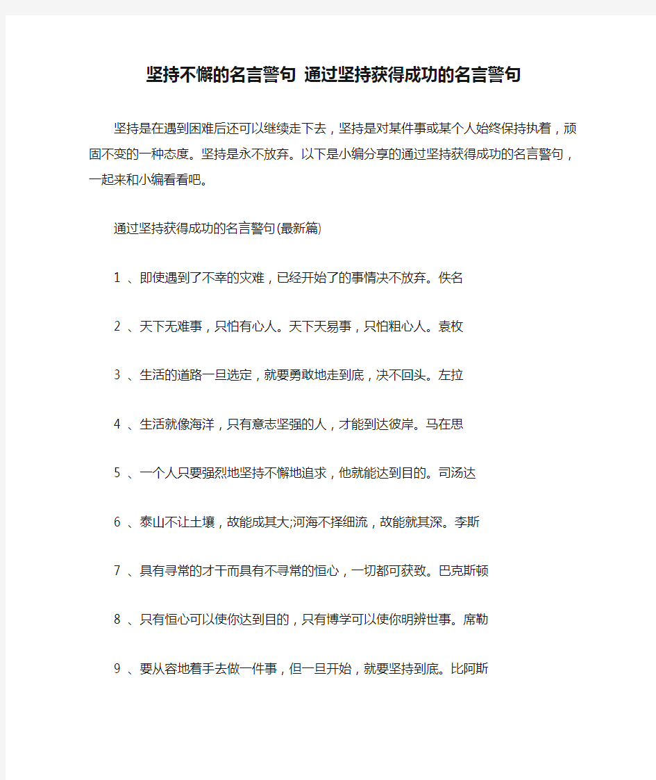 坚持不懈的名言警句 通过坚持获得成功的名言警句