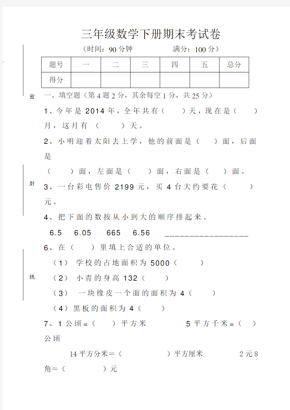 【最新】天津市2018-2019年三年级下册数学期末试题