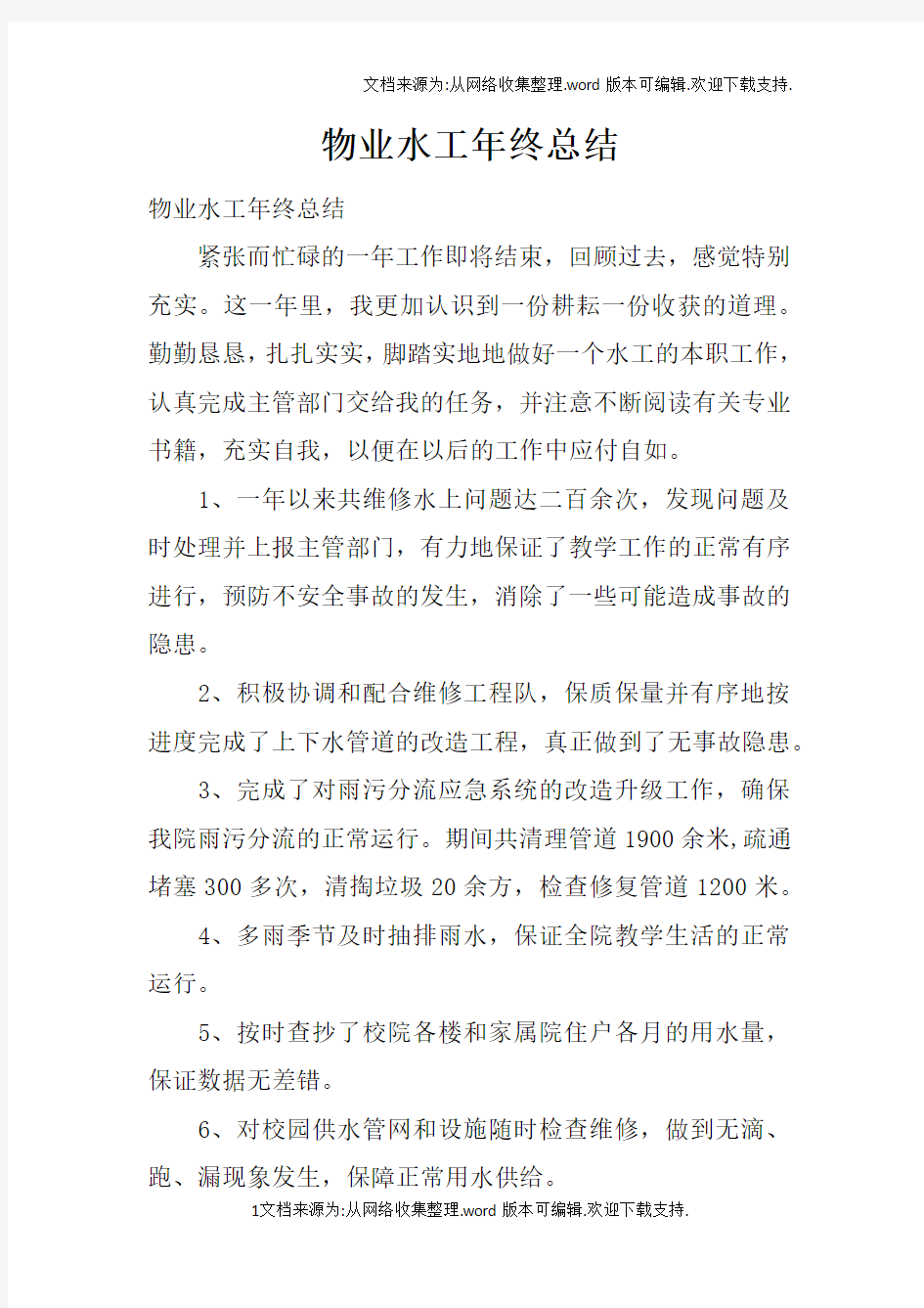 物业水工年终总结