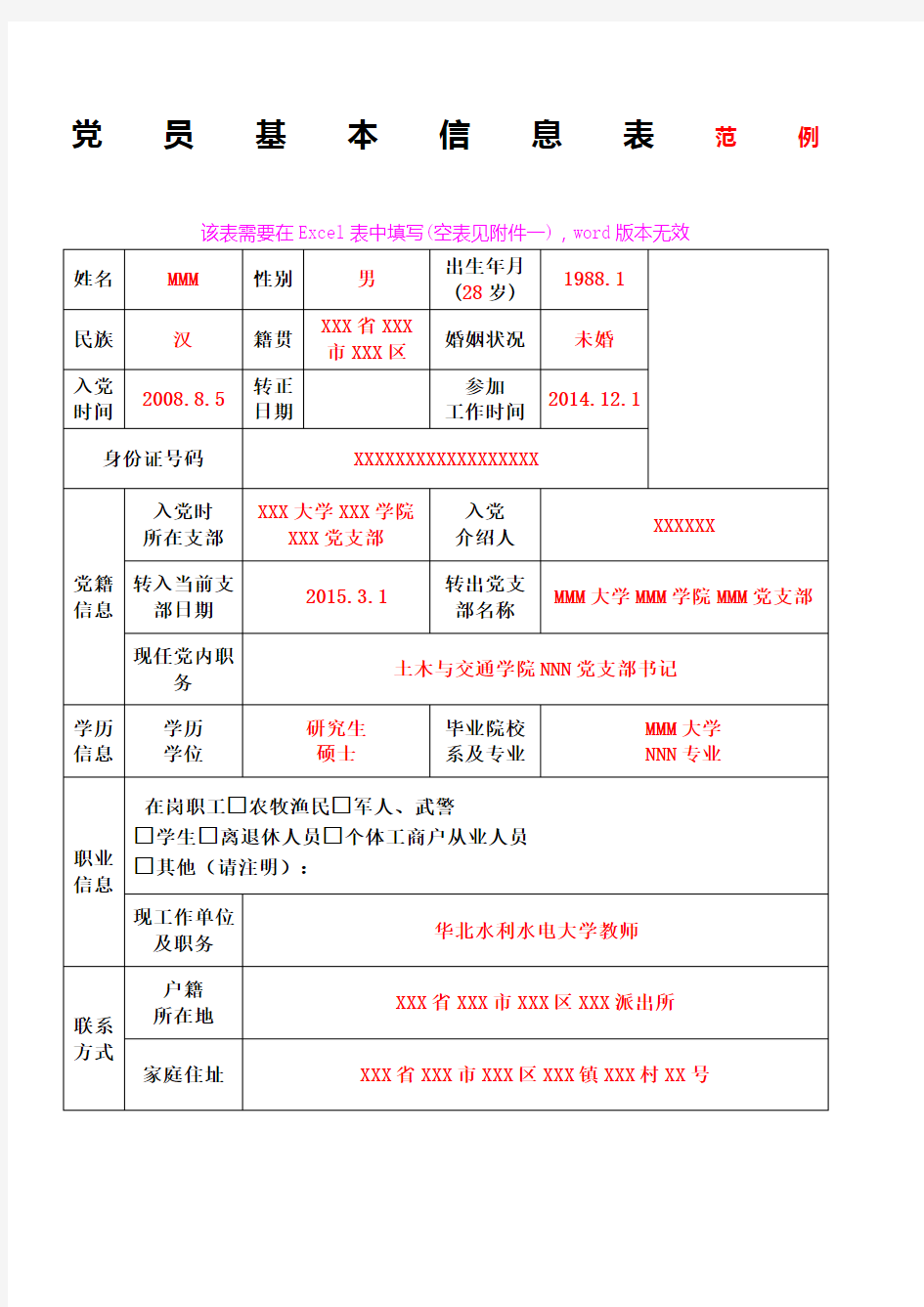 《党员基本信息表》模板