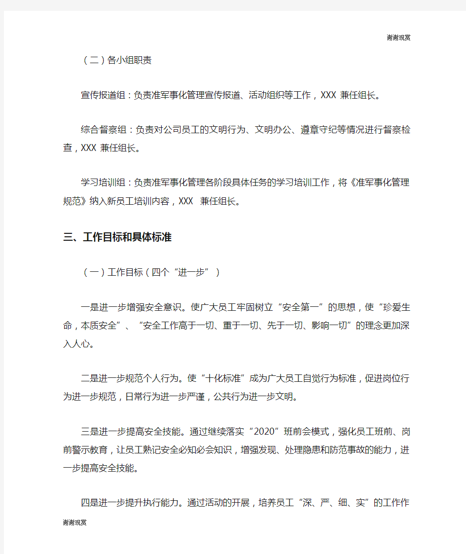 公司准军事化管理实施方案.doc