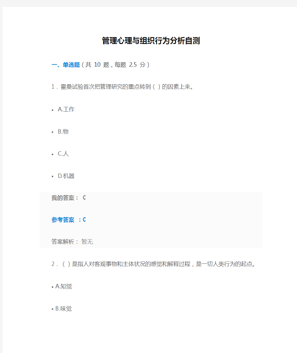 管理心理与组织行为分析自测