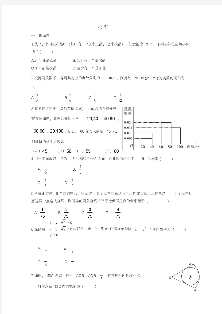 衡水中学2014届高考数学(文)万卷检测概率(含答案解析)