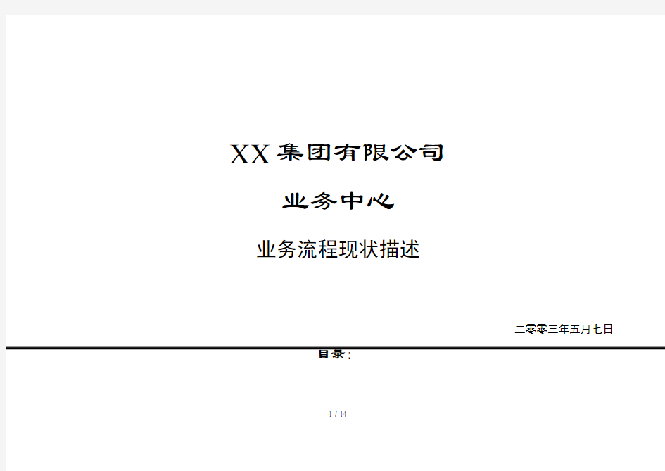 某集团有限公司业务中心流程描述(doc 15页)